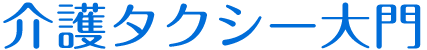 介護タクシー大門｜大阪泉南郡の福祉サービス